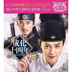 成化十四年～都に咲く秘密～コンパクトDVD-BOX1[スペシャルプライス版] [DVD]