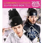 成化十四年～都に咲く秘密～コンパクトDVD-BOX2[スペシャルプライス版]