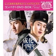 成化十四年～都に咲く秘密～コンパクトDVD-BOX3[スペシャルプライス版]
