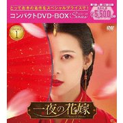 一夜の花嫁～Pirates of Destiny～ コンパクトDVD-BOX1[スペシャルプライス版]