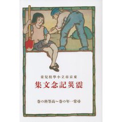 東京市立小學校兒童 震災記念文集―尋常一年の巻～高等科の巻 [単行本]