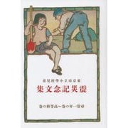 東京市立小學校兒童 震災記念文集―尋常一年の巻～高等科の巻 [単行本]