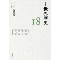 アフリカ諸地域―二〇世紀(岩波講座 世界歴史〈18〉) [全集叢書]