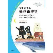 はじめての動物地理学―なぜ北海道にヒグマで、本州はツキノワグマなの?(岩波ジュニアスタートブックス) [全集叢書]