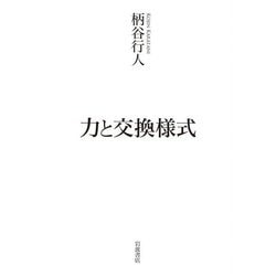 力と交換様式 [単行本]