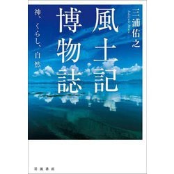 風土記博物誌―神、くらし、自然 [単行本]
