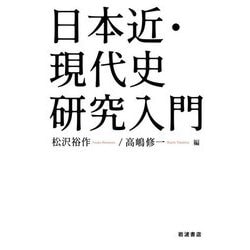 日本近・現代史研究入門 [単行本]