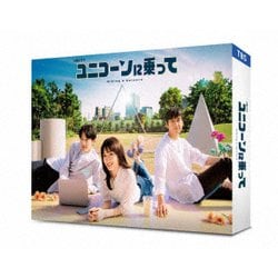 ユニコーンに乗って Blu-ray BOX [Blu-ray Disc]
