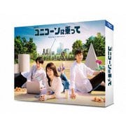 ユニコーンに乗って DVD-BOX