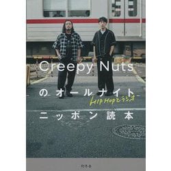 Creepy Nutsのオールナイトニッポン読本―HIPHOPとラジオ [単行本]