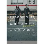 Creepy Nutsのオールナイトニッポン読本―HIPHOPとラジオ [単行本]