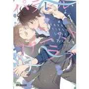 パラレル・ファーストラブ 1（ビーボーイコミックスデラックス） [コミック]