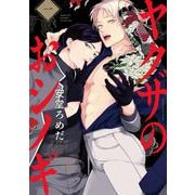 ヤクザのおシノギ 1（ビーボーイコミックスデラックス） [コミック]
