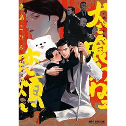 犬も喰わねェ恋煩い（ビーボーイコミックスデラックス） [コミック]