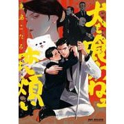 犬も喰わねェ恋煩い（ビーボーイコミックスデラックス） [コミック]