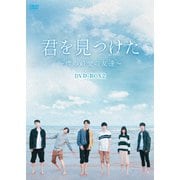 君を見つけた~僕の最愛の友達~ DVD-BOX2