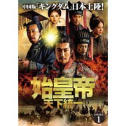 始皇帝 天下統一 DVD-BOX1