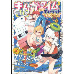 まんがタイムきらら Carat (キャラット) 2022年 11月号 [雑誌]