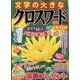文字の大きなクロスワード 2022年 11月号 [雑誌]
