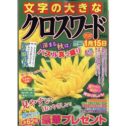 文字の大きなクロスワード 2022年 11月号 [雑誌]