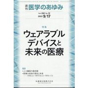 医学のあゆみ 2022年 9/17号 [雑誌]