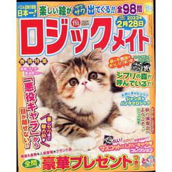 ロジックメイト 2022年 11月号 [雑誌]