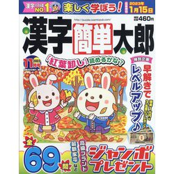 漢字簡単太郎 2022年 11月号 [雑誌]
