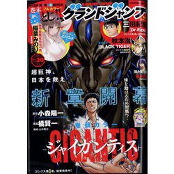 グランドジャンプ 2022年 10/5号 [雑誌]
