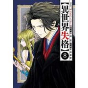 異世界失格<８>(ビッグ コミックス) [コミック]