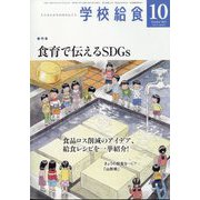 学校給食 2022年 10月号 [雑誌]