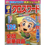 極上クロスワード 2022年 11月号 [雑誌]