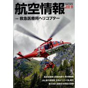 航空情報 2022年 11月号 [雑誌]