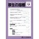 厚生の指標 2022年 09月号 [雑誌]
