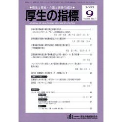 厚生の指標 2022年 09月号 [雑誌]
