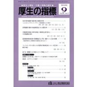 厚生の指標 2022年 09月号 [雑誌]