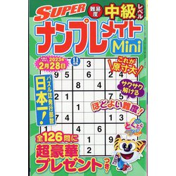 SUPER (スーパー) ナンプレメイトmini (ミニ) 2022年 11月号 [雑誌]