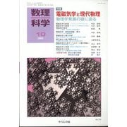 数理科学 2022年 10月号 [雑誌]