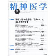 精神医学 2022年 09月号 [雑誌]