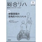 総合リハビリテーション 2022年 09月号 [雑誌]