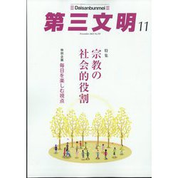 第三文明 2022年 11月号 [雑誌]