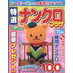 特選ナンクロプラザ 2022年 11月号 [雑誌]