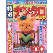特選ナンクロプラザ 2022年 11月号 [雑誌]
