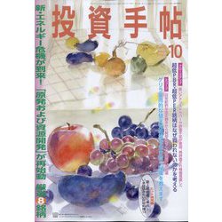 投資手帖 2022年 10月号 [雑誌]