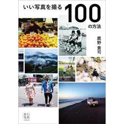 いい写真を撮る100の方法 [単行本]