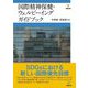 国際精神保健・ウェルビーイングガイドブック [単行本]
