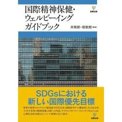 国際精神保健・ウェルビーイングガイドブック [単行本]