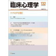 臨床心理学　第22巻第6号　ケアの声を聴く [単行本]