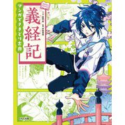 マンガでさきどり古典義経記 [全集叢書]