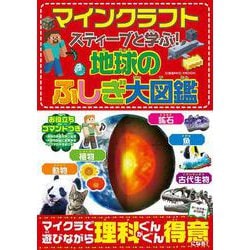 スティーブと学ぶ！地球のふしぎ大図鑑(コスミックムック) [ムックその他]
