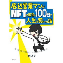 底辺営業マンがNFTに出会い100日で人生が変わった話 [単行本]